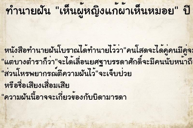 ทำนายฝัน เห็นผู้หญิงแก้ผ้าเห็นหมอย ทำนายฝัน เห็นผู้หญิงแก้ผ้าเห็นหมอย