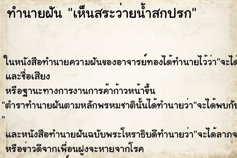ทำนายฝันทำนายฝันเห็นสระว่ายน้ำสกปรก