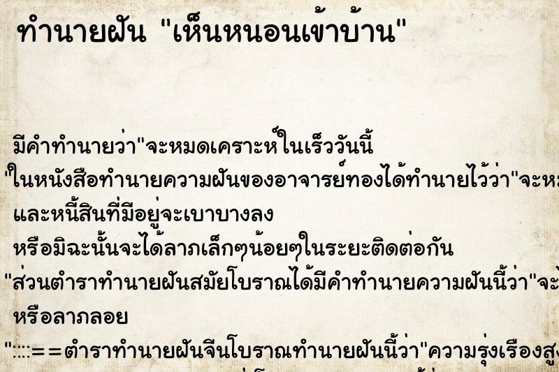 ทำนายฝัน เห็นหนอนเข้าบ้าน ทำนายฝัน เห็นหนอนเข้าบ้าน