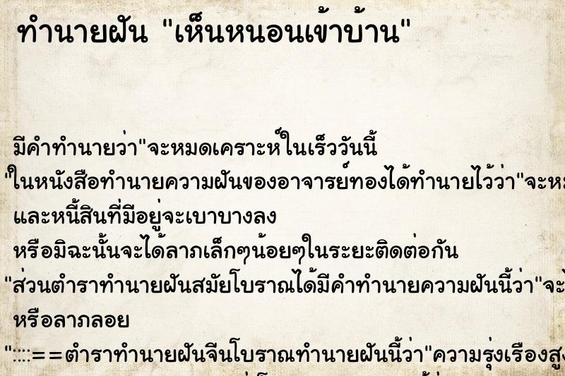 ทำนายฝัน เห็นหนอนเข้าบ้าน ตำราโบราณ แม่นที่สุดในโลก