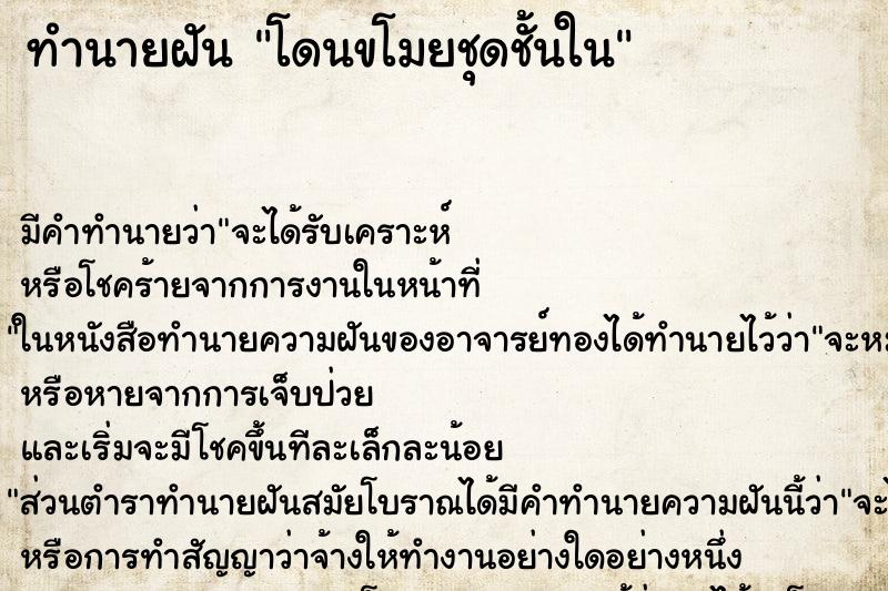 ทำนายฝัน โดนขโมยชุดชั้นใน