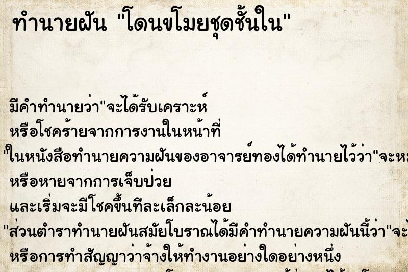 ทำนายฝัน โดนขโมยชุดชั้นใน ตำราโบราณ แม่นที่สุดในโลก