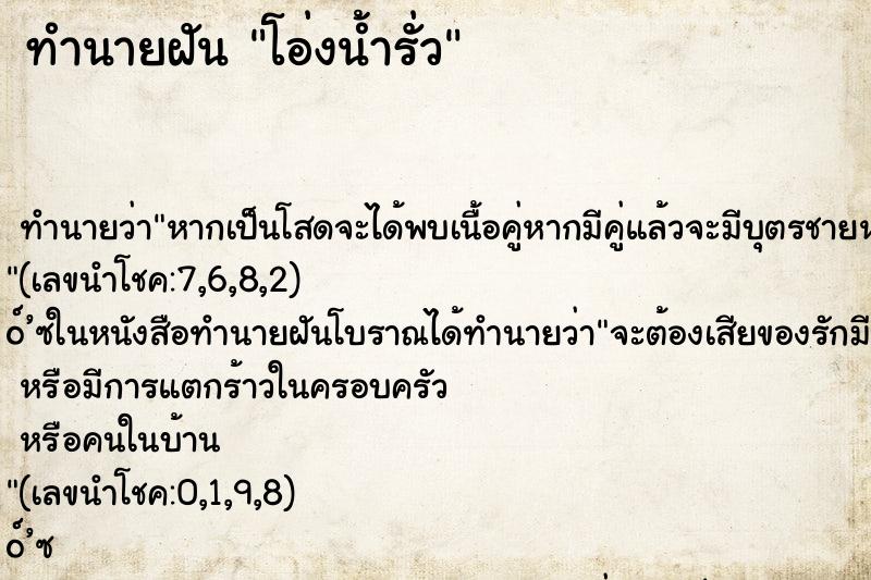 ทำนายฝัน โอ่งน้ำรั่ว