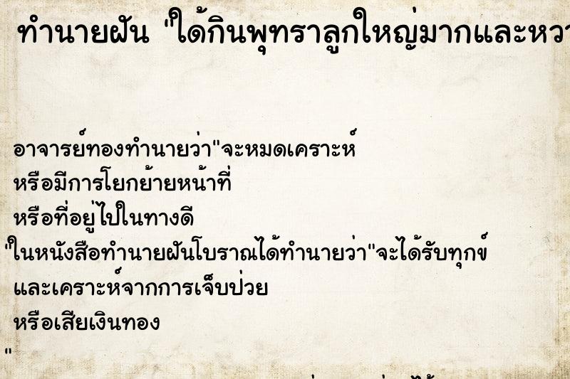 ทำนายฝัน ใด้กินพุทราลูกใหญ่มากและหวานอร่อย