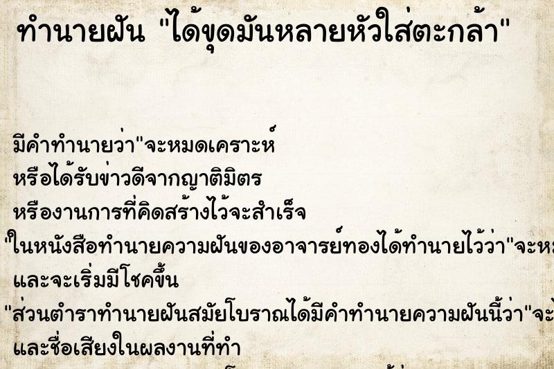 ทำนายฝันได้ขุดมันหลายหัวใส่ตะกล้า ทำนายฝันทำนายฝันได้ขุดมันหลายหัวใส่ตะกล้า