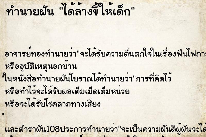 ทำนายฝัน ได้ล้างขี้ให้เด็ก ตำราโบราณ แม่นที่สุดในโลก