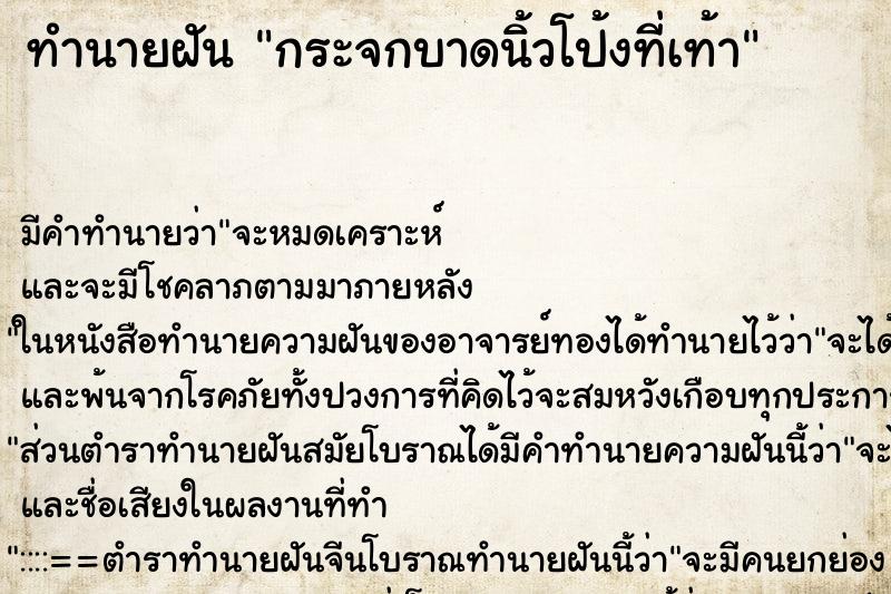 ทำนายฝัน กระจกบาดนิ้วโป้งที่เท้า ทำนายฝัน กระจกบาดนิ้วโป้งที่เท้า