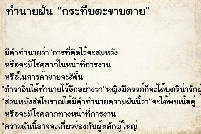 ทำนายฝัน กระทืบตะขาบตาย