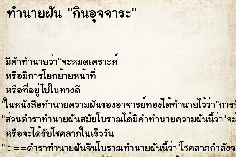 ทำนายฝัน กินอุจจาระ ทำนายฝัน กินอุจจาระ