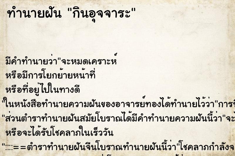 ทำนายฝัน กินอุจจาระ ตำราโบราณ แม่นที่สุดในโลก