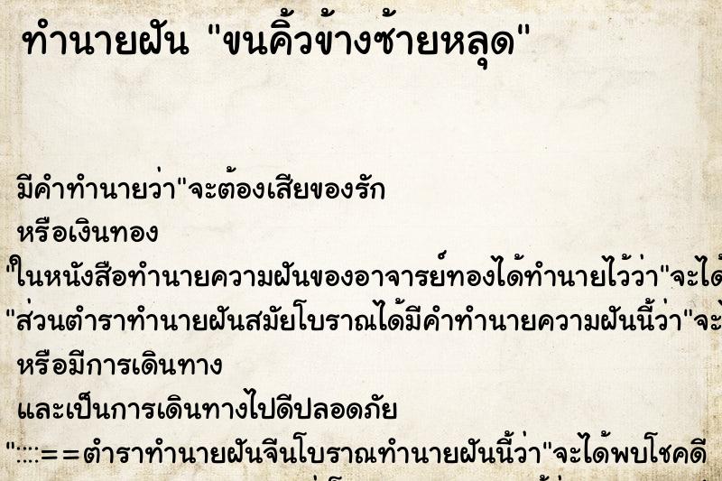 ทำนายฝัน ขนคิ้วข้างซ้ายหลุด ทำนายฝัน ขนคิ้วข้างซ้ายหลุด