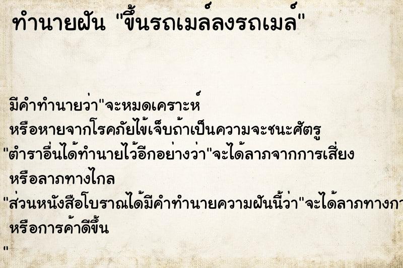 ทำนายฝันขึ้นรถเมล์ลงรถเมล์ ทำนายฝันทำนายฝันขึ้นรถเมล์ลงรถเมล์