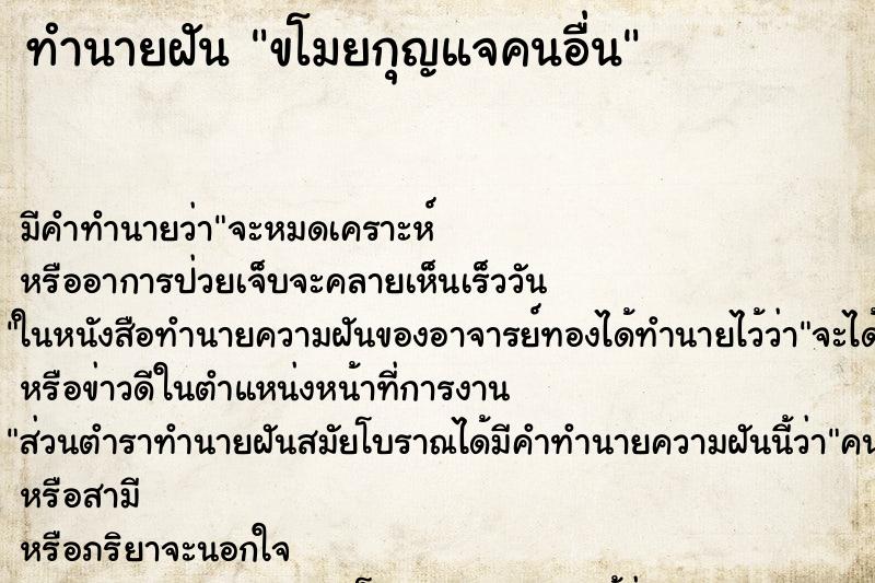 ทำนายฝันขโมยกุญแจคนอื่น ทำนายฝันทำนายฝันขโมยกุญแจคนอื่น