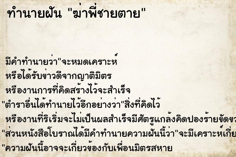 ทำนายฝัน ฆ่าพี่ชายตาย ตำราโบราณ แม่นที่สุดในโลก