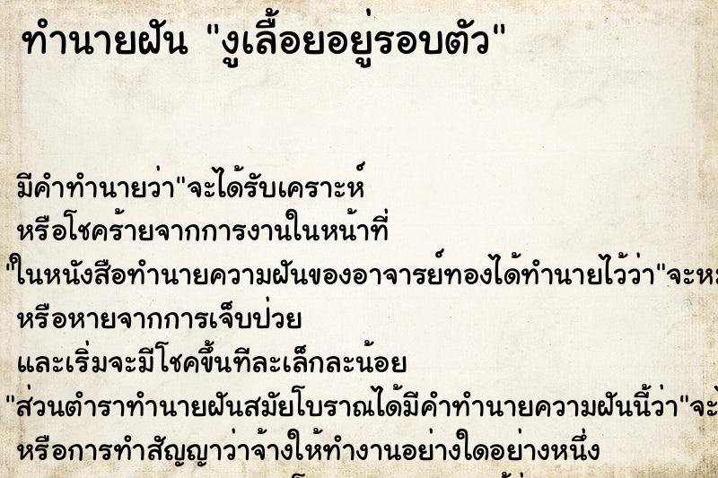ทำนายฝันงูเลื้อยอยู่รอบตัว ทำนายฝันทำนายฝันงูเลื้อยอยู่รอบตัว