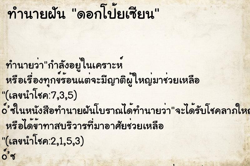 ทำนายฝัน ดอกโป้ยเซียน