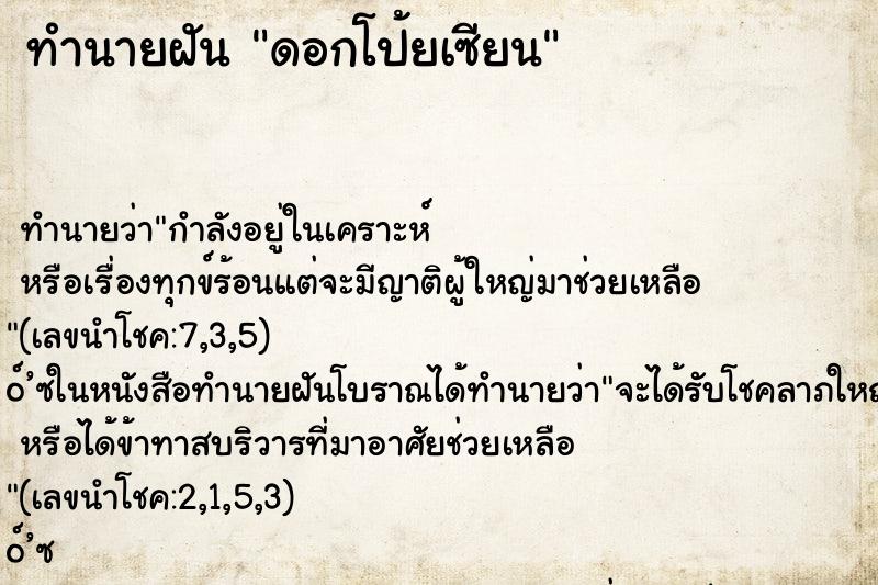 ทำนายฝัน ดอกโป้ยเซียน ตำราโบราณ แม่นที่สุดในโลก