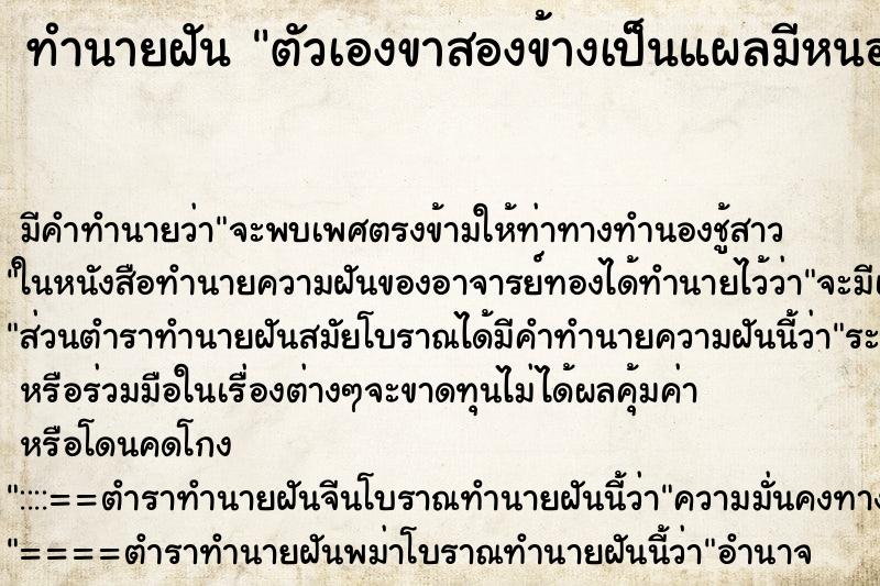 ทำนายฝัน ตัวเองขาสองข้างเป็นแผลมีหนอง ทำนายฝัน ตัวเองขาสองข้างเป็นแผลมีหนอง
