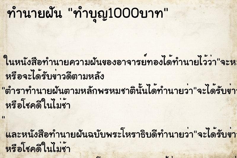 ทำนายฝันทำบุญ1000บาท ทำนายฝันทำนายฝันทำบุญ1000บาท