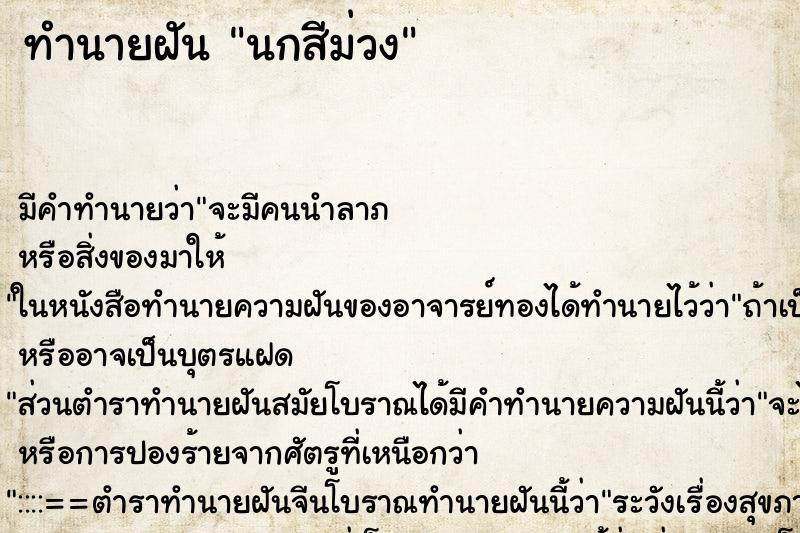 ทำนายฝัน นกสีม่วง ทำนายฝัน นกสีม่วง