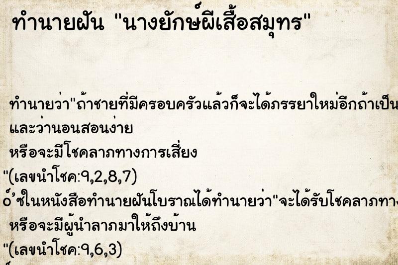 ทำนายฝันทำนายฝันนางยักษ์ผีเสื้อสมุทร