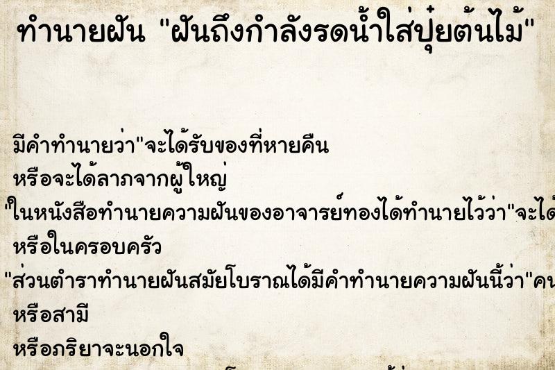 ทำนายฝันฝันถึงกำลังรดน้ำใส่ปุ๋ยต้นไม้ ทำนายฝันทำนายฝันฝันถึงกำลังรดน้ำใส่ปุ๋ยต้นไม้