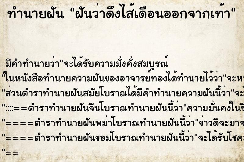 ทำนายฝันฝันว่าดึงไส้เดือนออกจากเท้า ทำนายฝันทำนายฝันฝันว่าดึงไส้เดือนออกจากเท้า