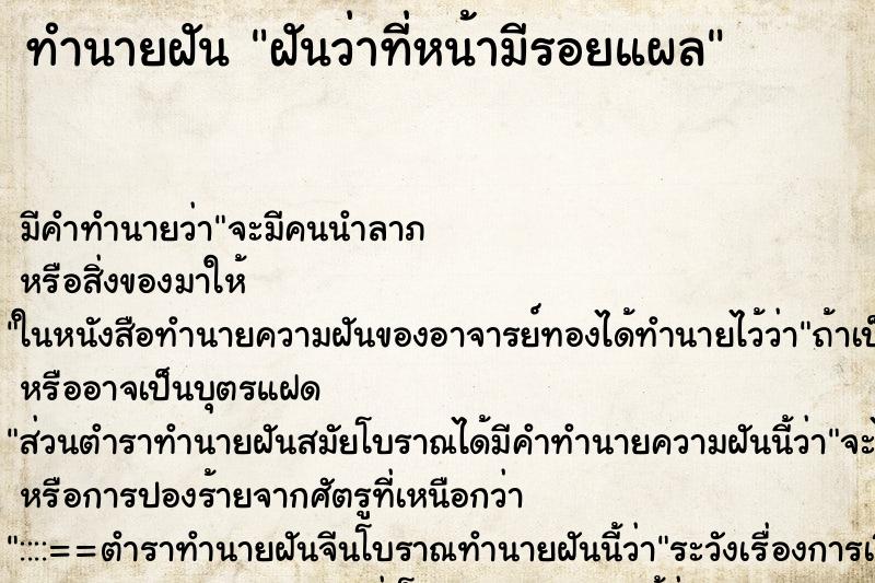 ทำนายฝัน ฝันว่าที่หน้ามีรอยแผล ตำราโบราณ แม่นที่สุดในโลก