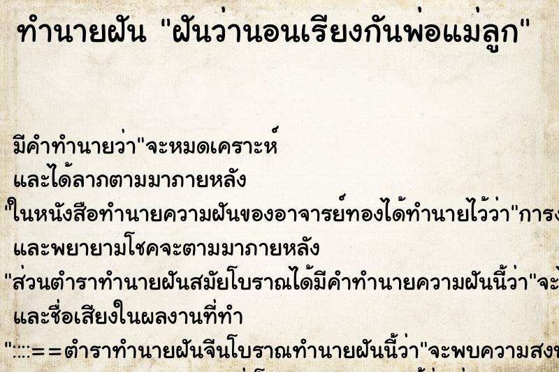 ทำนายฝันฝันว่านอนเรียงกันพ่อแม่ลูก ทำนายฝันทำนายฝันฝันว่านอนเรียงกันพ่อแม่ลูก
