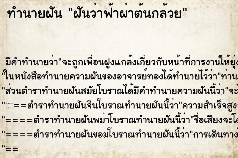 ทำนายฝัน ฝันว่าฟ้าผ่าต้นกล้วย ทำนายฝัน ฝันว่าฟ้าผ่าต้นกล้วย