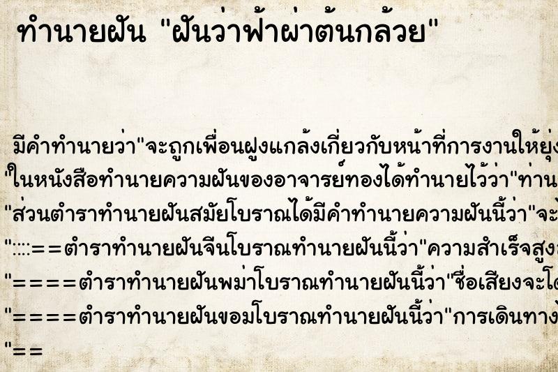 ทำนายฝัน ฝันว่าฟ้าผ่าต้นกล้วย ตำราโบราณ แม่นที่สุดในโลก