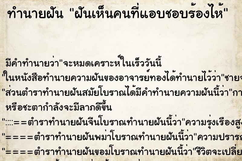 ทำนายฝันทำนายฝันฝันเห็นคนที่แอบชอบร้องไห้