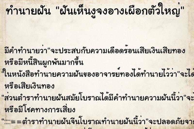 ทำนายฝัน ฝันเห็นงูจงอางเผือกตัวใหญ่ ทำนายฝัน ฝันเห็นงูจงอางเผือกตัวใหญ่