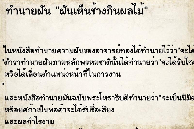 ทำนายฝันฝันเห็นช้างกินผลไม้ ทำนายฝันทำนายฝันฝันเห็นช้างกินผลไม้