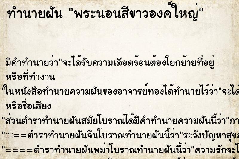 ทำนายฝัน พระนอนสีขาวองค์ใหญ่ ทำนายฝัน พระนอนสีขาวองค์ใหญ่