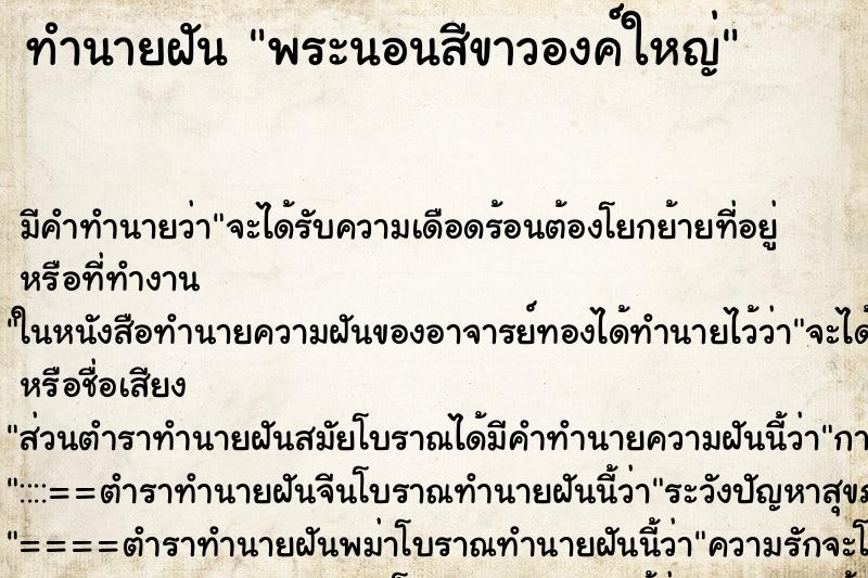 ทำนายฝัน พระนอนสีขาวองค์ใหญ่ ตำราโบราณ แม่นที่สุดในโลก