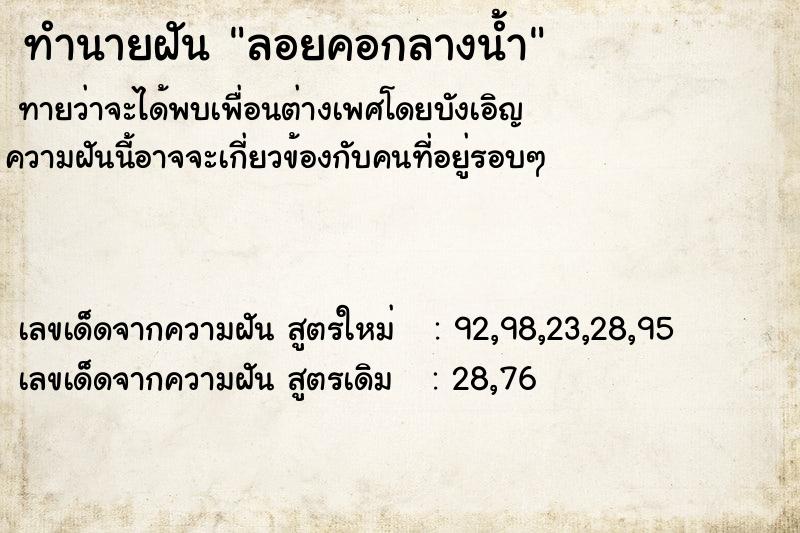 ทำนายฝันลอยคอกลางน้ำ ทำนายฝันทำนายฝันลอยคอกลางน้ำ