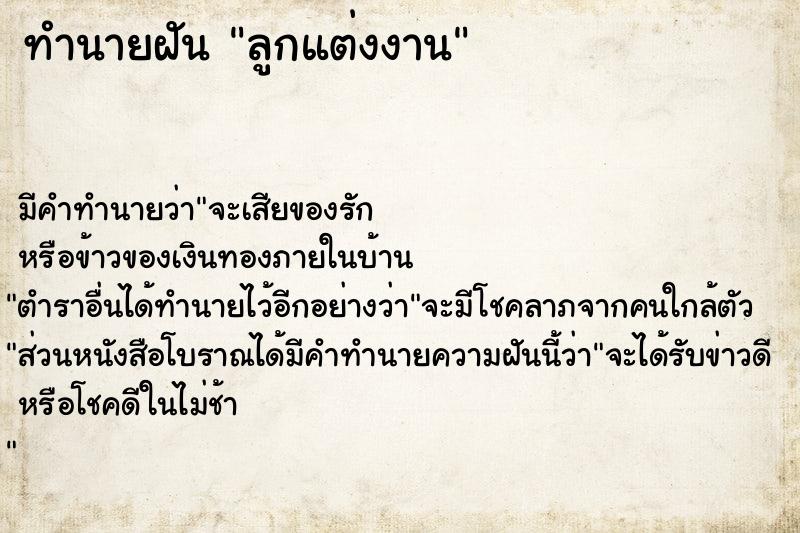 ทำนายฝัน ลูกแต่งงาน ทำนายฝัน ลูกแต่งงาน