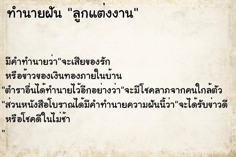 ทำนายฝัน ลูกแต่งงาน ตำราโบราณ แม่นที่สุดในโลก