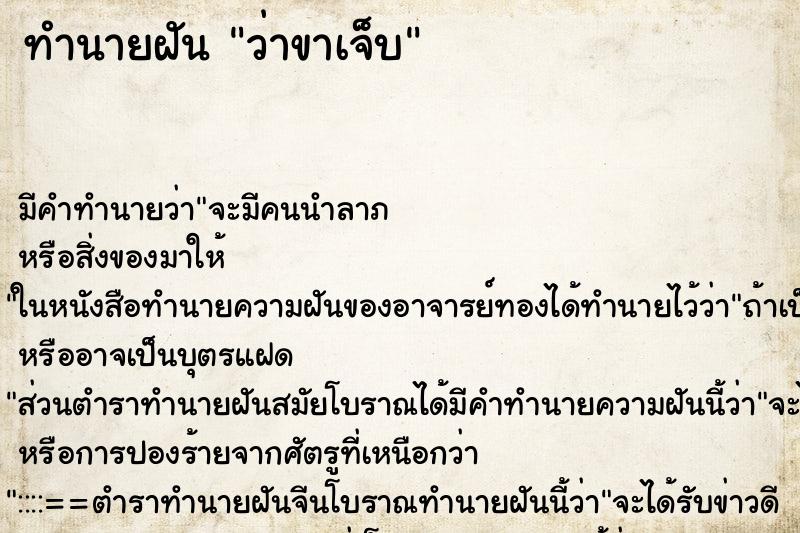 ทำนายฝัน ว่าขาเจ็บ ทำนายฝัน ว่าขาเจ็บ