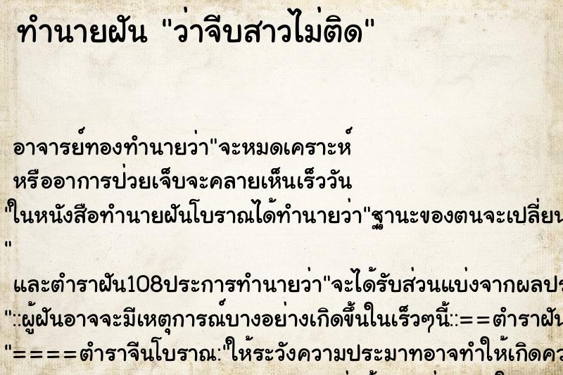 ทำนายฝันว่าจีบสาวไม่ติด ทำนายฝันทำนายฝันว่าจีบสาวไม่ติด