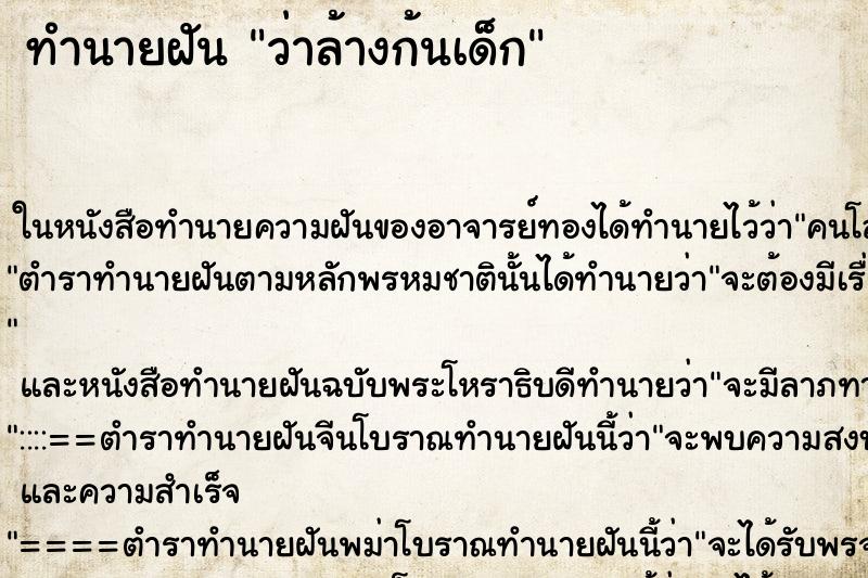 ทำนายฝัน ว่าล้างก้นเด็ก ทำนายฝัน ว่าล้างก้นเด็ก