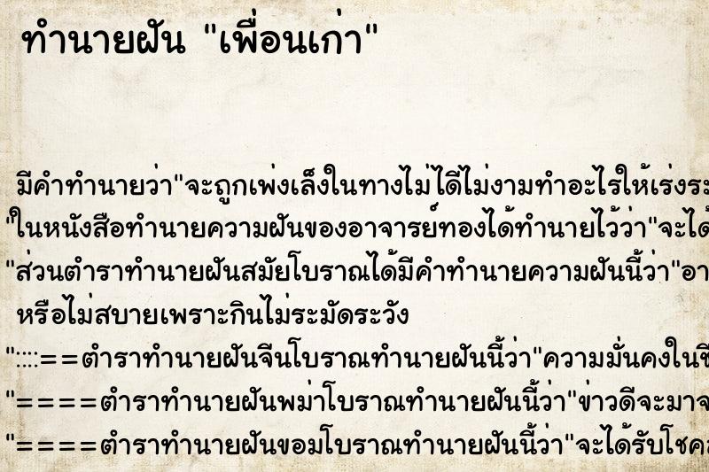 ทำนายฝัน เพื่อนเก่า ทำนายฝัน เพื่อนเก่า