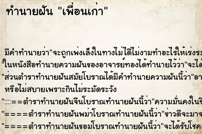 ทำนายฝัน เพื่อนเก่า ตำราโบราณ แม่นที่สุดในโลก