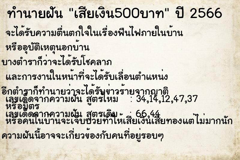 ทำนายฝันเสียเงิน500บาท ทำนายฝันทำนายฝันเสียเงิน500บาท