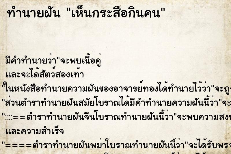 ทำนายฝัน เห็นกระสือกินคน