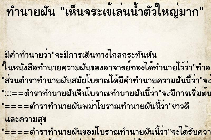 ทำนายฝัน เห็นจระเข้เล่นน้ำตัวใหญ่มาก ตำราโบราณ แม่นที่สุดในโลก