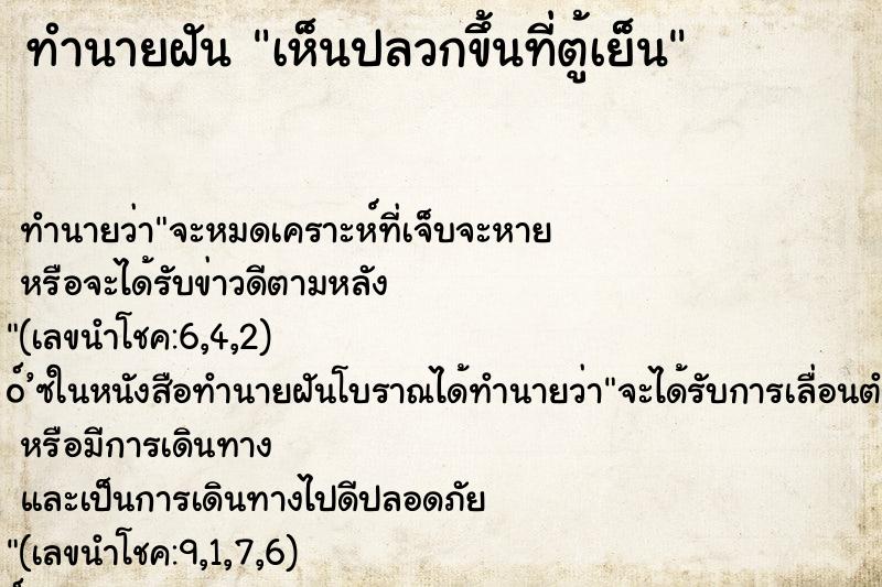 ทำนายฝันทำนายฝันเห็นปลวกขึ้นที่ตู้เย็น