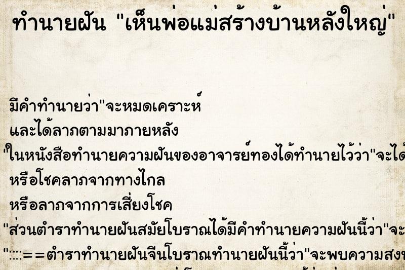 ทำนายฝัน เห็นพ่อแม่สร้างบ้านหลังใหญ่ ทำนายฝัน เห็นพ่อแม่สร้างบ้านหลังใหญ่