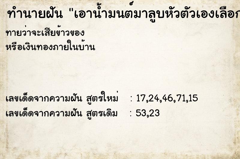 ทำนายฝัน เอาน้ำมนต์มาลูบหัวตัวเองเลือกท